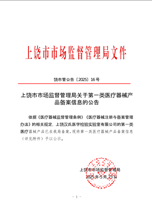 上饶市市场监督管理局关于第一类医疗器械产品备案信息的公告