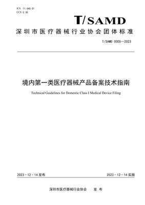 T/SAMD 0005-2023 境内第一类医疗器械产品备案技术指南解读